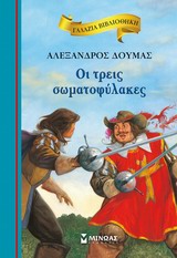 196479.jpg Οι τρεις σωματοφύλακες