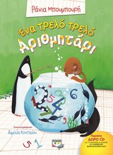 196538.jpg Ένα τρελό τρελό αριθμητάρι