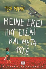196781.jpg Μείνε εκεί που είσαι και μετά φύγε