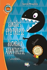 Εύκολες ερωτήσεις, δύσκολες απαντήσεις