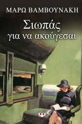 197892.jpg Σιωπάς για να ακούγεσαι