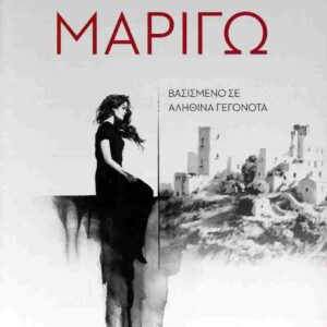 Μαριγώ