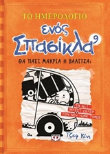 198935.jpg Το ημερολόγιο ενός σπασίκλα: Θα πάει μακριά η βαλίτσα;