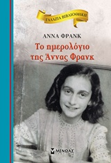 199345.jpg Το ημερολόγιο της Άννας Φρανκ