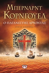 199406.jpg Ο παγανιστής άρχοντας