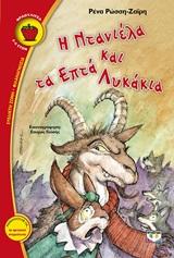 199429.jpg Η Ντανιέλα και τα επτά λυκάκια