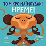 199734.jpg Το μικρό μαϊμουδάκι ηρεμεί