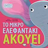 199738.jpg Το μικρό ελεφαντάκι ακούει
