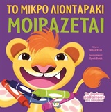 199740.jpg Το μικρό λιονταράκι μοιράζεται