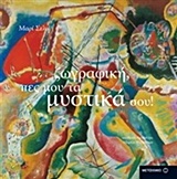 200101.jpg Ζωγραφική, πες μου τα μυστικά σου!