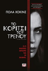 200332.jpg Το κορίτσι του τρένου