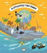 200347.jpg Ο άτλαντας των ζώων