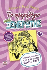 200733.jpg Το ημερολόγιο μιας ξενέρωτης: Ιστορίες από ένα όχι και τόσο χάπι εντ