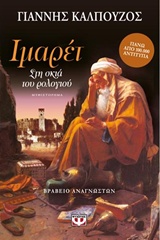 200741.jpg Ιμαρέτ: Στη σκιά του ρολογιού