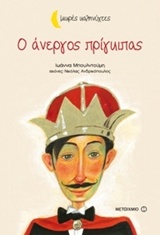 200872.jpg Ο άνεργος πρίγκιπας