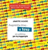 201184.jpg Ζωγραφίζω όπως... ο Έσερ και μαθαίνω για τη συμμετρία