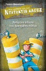 201347.jpg Μια υπόθεση για τον ντετέκτιβ Κλουζ: Βρόμικα κόλπα και βρεγμένα πόδια