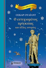 201552.jpg Ο ευτυχισμένος πρίγκιπας και άλλες ιστορίες