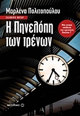 202377.jpg Η Πηνελόπη των τρένων