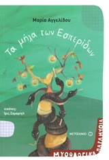 Τα μήλα των Εσπερίδων