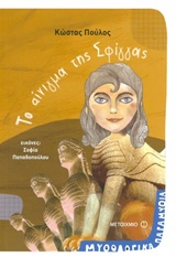 202502.jpg Τα αίνιγμα της Σφίγγας