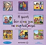 203917.jpg Η φωνή δεν είναι για να ουρλιάζουμε