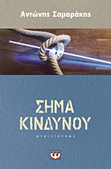 204122.jpg Σήμα κινδύνου