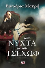 204502.jpg Μια νύχτα με τον Τσέχωφ