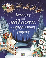 204730.jpg Ιστορίες και κάλαντα για χαρούμενες γιορτές