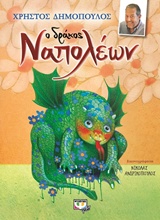 204738.jpg Ο δράκος Ναπολέων