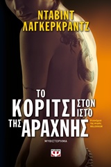 204781.jpg Το κορίτσι στον ιστό της αράχνης