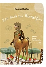 Στη σκιά των Κενταύρων