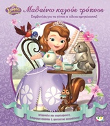 204821.jpg Μαθαίνω καλούς τρόπους