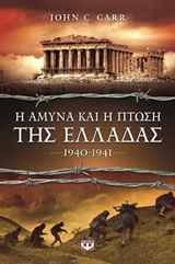 204868.jpg Η άμυνα και η πτώση της Ελλάδας 1940 - 1941