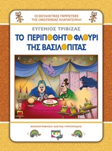 Το περιπόθητο φλουρί της βασιλόπιτας