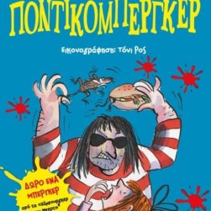 205008.jpg Ποντικομπέργκερ