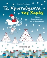 205047.jpg Τα Χριστούγεννα της Χαράς