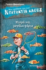 205048.jpg Μια υπόθεση για τον ντετέκτιβ Κλουζ: Μικρά και μεγάλα ψάρια