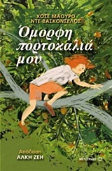 Όμορφη πορτοκαλιά μου