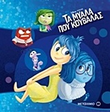 Τα μυαλά που κουβαλάς