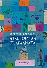 205354.jpg Όταν έφυγαν τ' αγάλματα