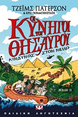 205522.jpg Οι κυνηγοί του θησαυρού