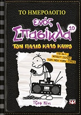 205652.jpg Το ημερολόγιο ενός σπασίκλα: Τον παλιό καλό καιρό