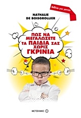 205809.jpg Πώς να μεγαλώσετε τα παιδιά σας χωρίς γκρίνια