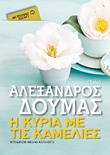 206530.jpg Η κυρία με τις καμέλιες