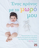 207049.jpg Ένας χρόνος με το μωρό μου