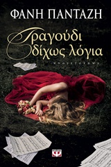 207052.jpg Τραγούδι δίχως λόγια