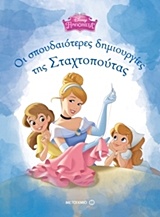 207123.jpg Οι σπουδαιότερες δημιουργίες της Σταχτοπούτας
