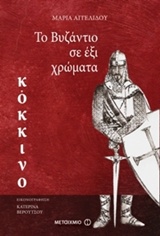 207132.jpg Το Βυζάντιο σε έξι χρώματα: Κόκκινο