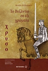 Το Βυζάντιο σε έξι χρώματα: Χρυσό